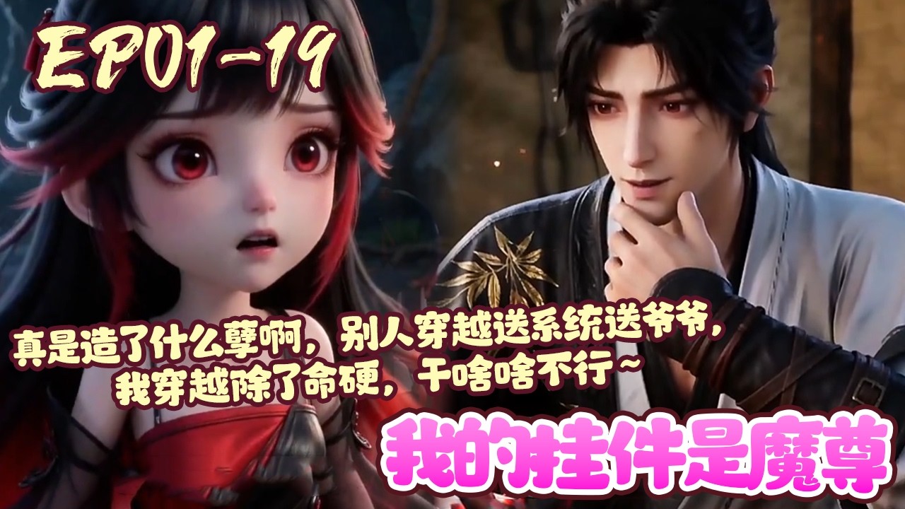 【新漫上线🔥】EP01~19《我的挂件是魔尊》穿越三年，还在练气一层。交不上保护费，还有剁手喂妖犬的威胁。真是造了什么孽啊，别人穿越送系统送爷爷，我穿越除了命硬，干啥啥不行~#穿越#修仙#BWMJ