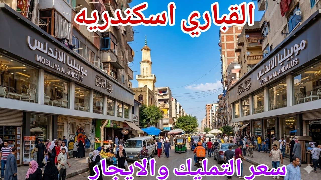 جوله كامله في القباري اسكندريه وسعر التمليك والايجار شقق ومحلات اسكندريه ٢٠٢٦