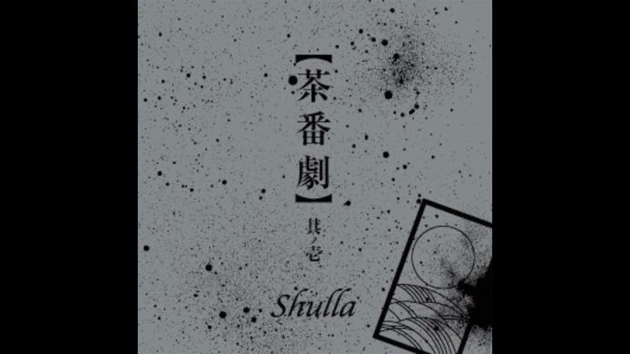 Shulla -【茶番劇】其ノ壱 [Full]