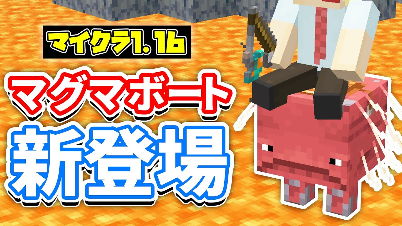 【マイクラ1.16】マグマの上を移動可能に⁉ストライダー(Strider)登場‼＆ロードストーン(Lodestone)で場所特定‼他まとめ【マインクラフト1.16】 Snapshot20w13a