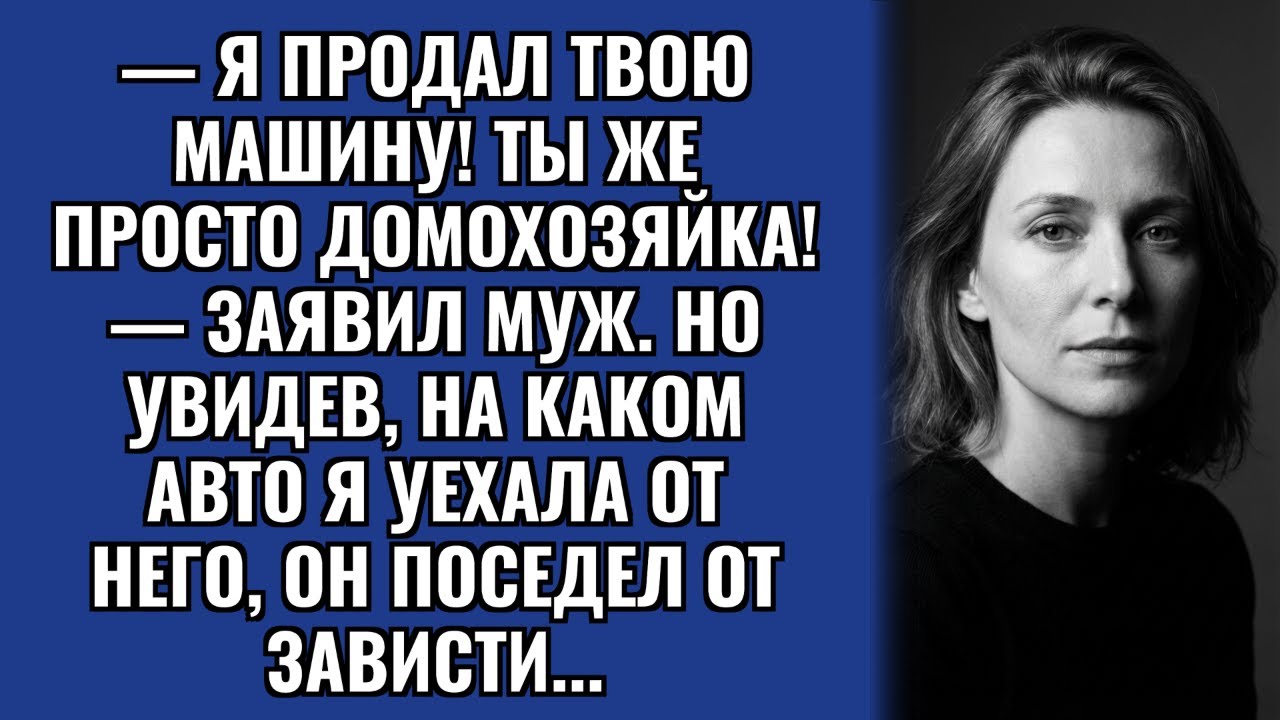 — Я продал твою машину, деньги должны работать, — ухмылялся муж.
