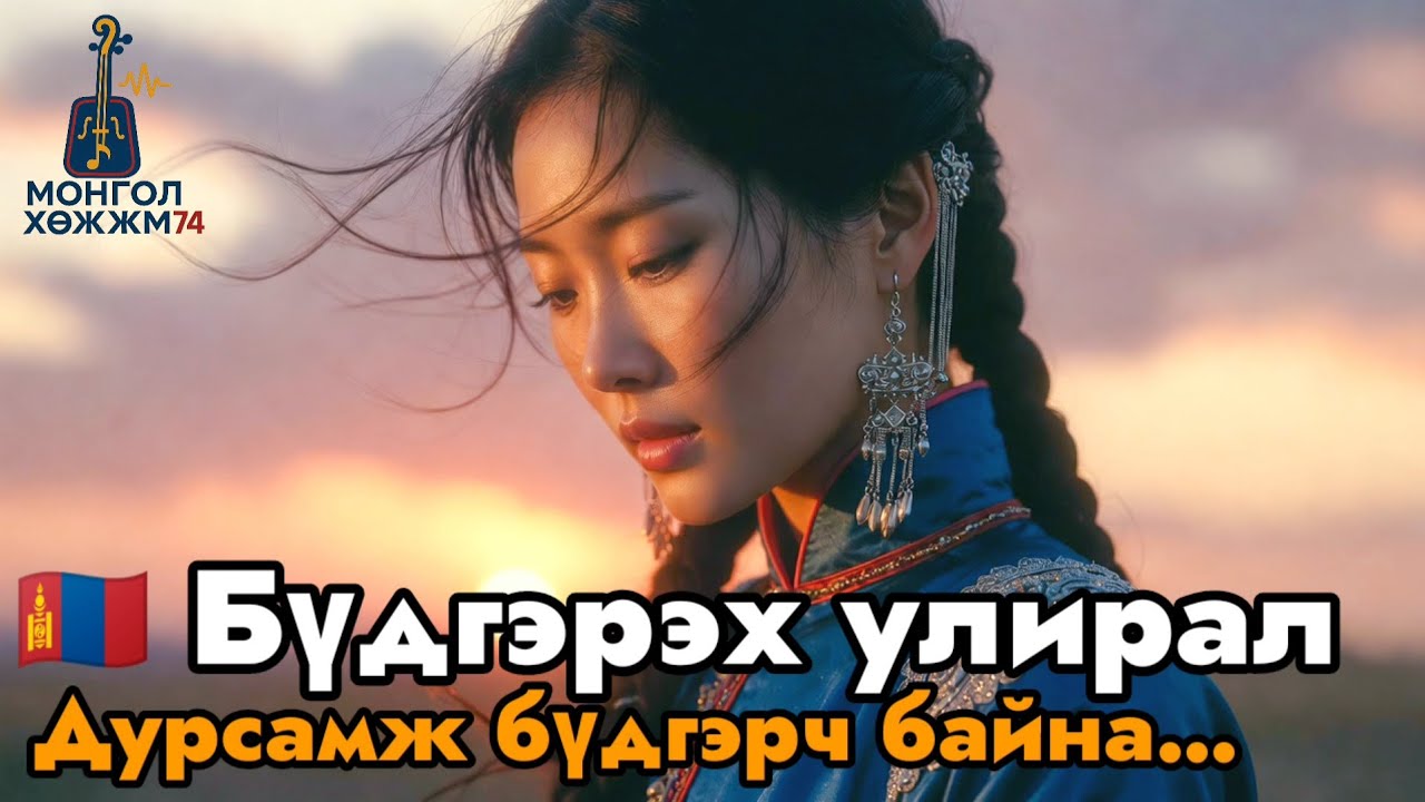 🇲🇳 Бүдгэрэх улирал | Морин хууртай уянгалаг монгол баллад|Салалтын гунигт хайрын дуу2026#УянгалагДуу