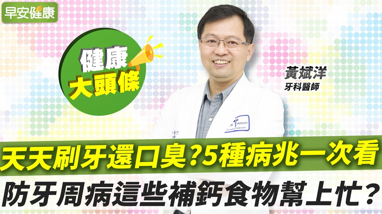 口臭聞出5種病兆！名醫教你擊退牙周病：食物清單大揭秘？｜黃斌洋 牙科醫師【早安健康X健康大頭條】