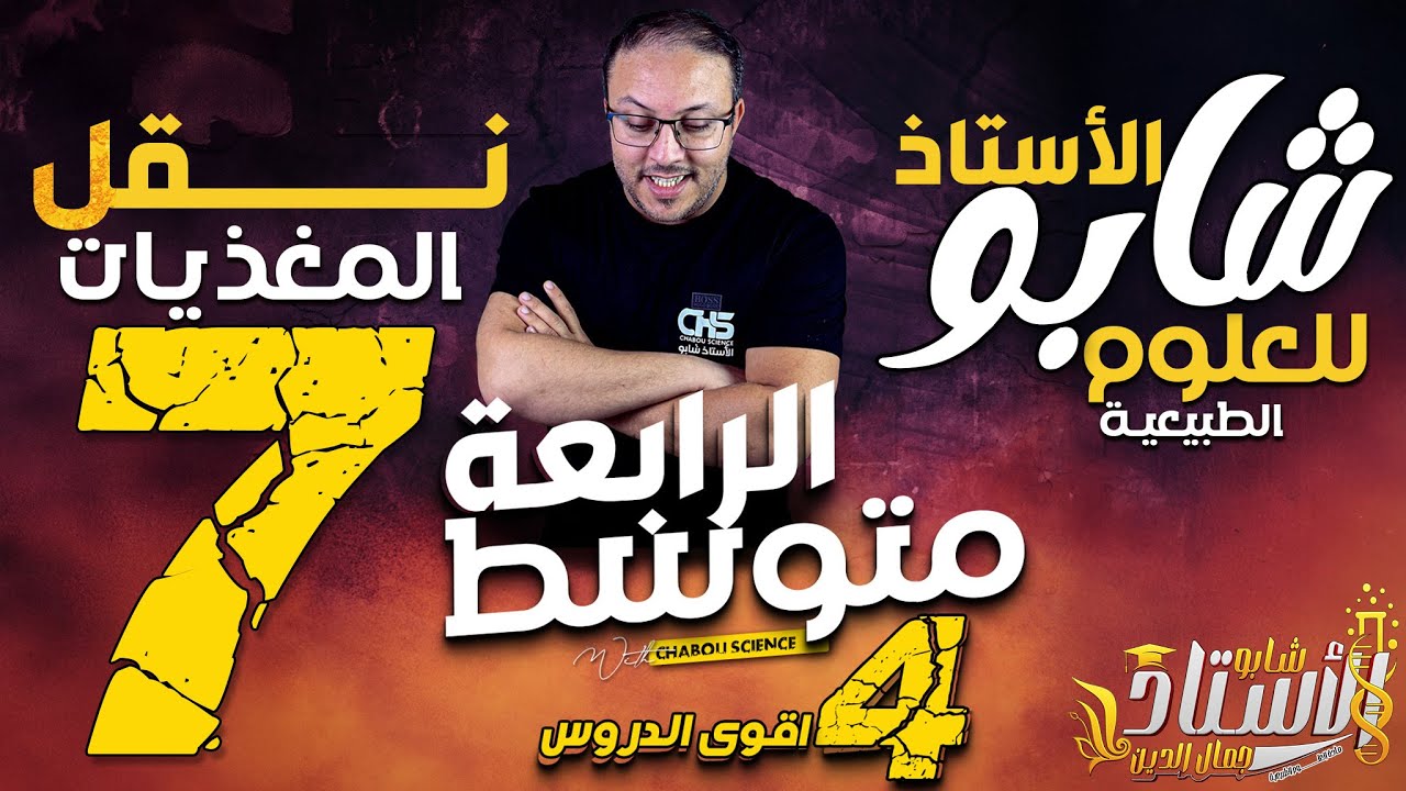 نقل المغذيات الجزء الاول: مكونات الدم ، طريقا الامتصاص ، الدورة الدموية ، دور الكبد ، رابعة متوسط