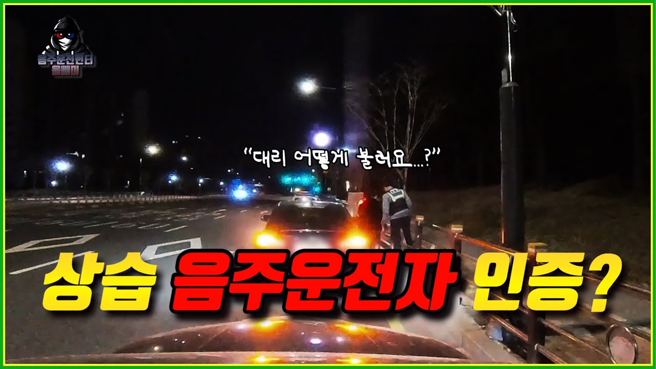 [평택고덕동,화성진안동] 음주운전의 낮은 인식을 제대로 보여주는 사람들