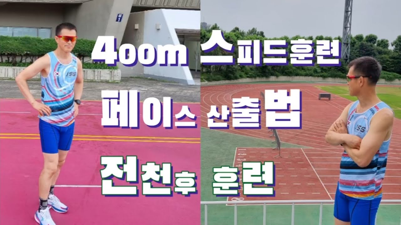 400m 인터벌훈련 설계하기 / 32분부터 65분까지 / 올바른 훈련 페이스 잡기