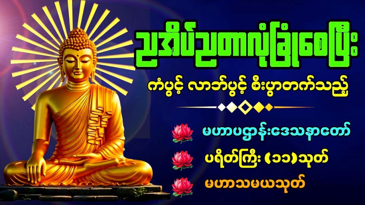 🔴 LIVE NOW..ဘေးအန္တရာယ်ကင်းပြီး စီးပွားတက်စေရန် နေ့ညမပျက်ပူဇော်ပါ🙏🙏🙏