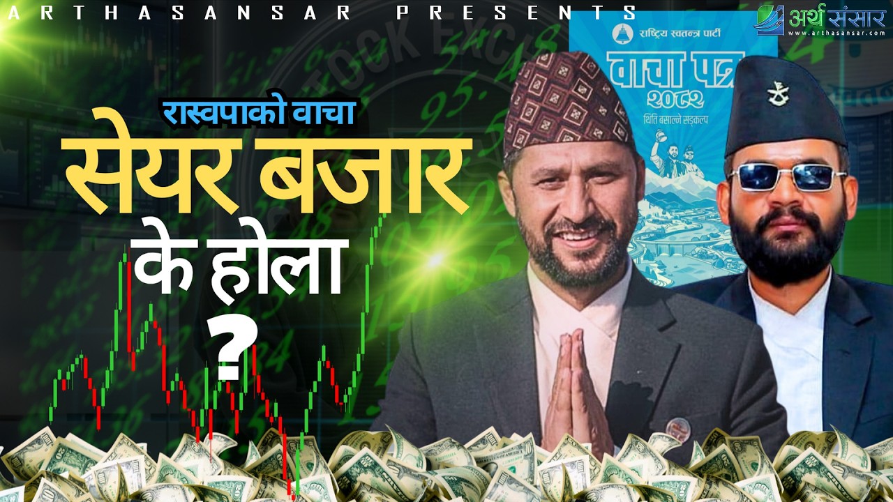 नेप्से 5000 पुग्ने बाटो?  रास्वपाको पूँजी बजार मास्टर प्लान !