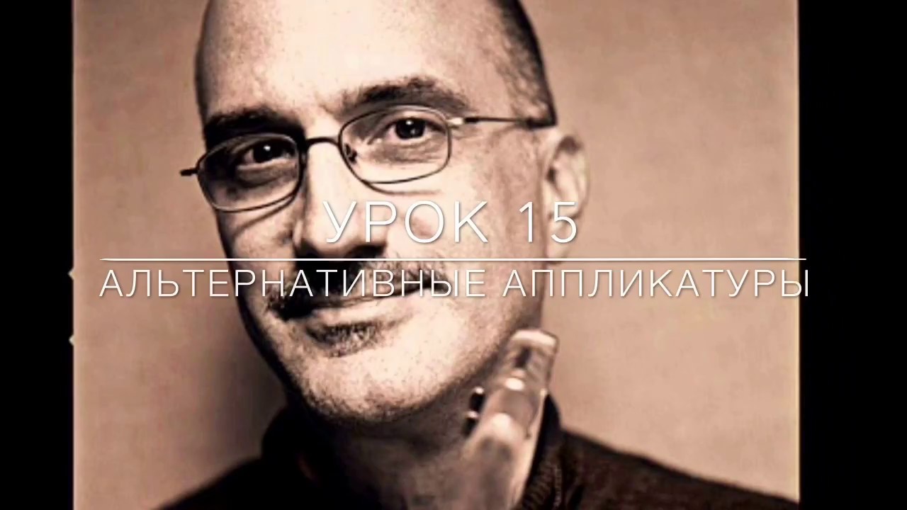 Альтернативные аппликатуры (урок 16)