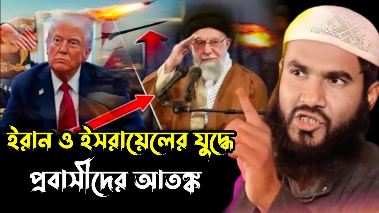 ইরান ও ইসরাইলের যুদ্ধে প্রবাসীরা আতঙ্কিত┇মাওলানা মমতাজুল ইসলাম ইরফানি┇Maulana Mumtajul Islam Jalsa┇