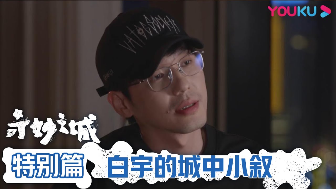 【特别篇】白宇的城中小叙 | 奇妙之城 | 优酷纪实 YOUKU DOCUMENTARY