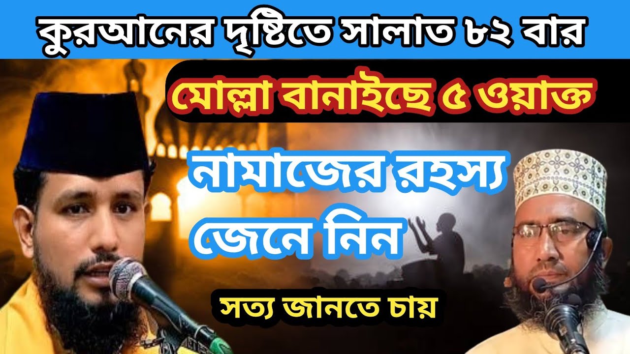 মোল্লা বানাইছে ৫ ওয়াক্ত, হাসলাম কাকে বলে নামাজের রহস্য জেনে নিন, কাজি জাবের আহমেদ,