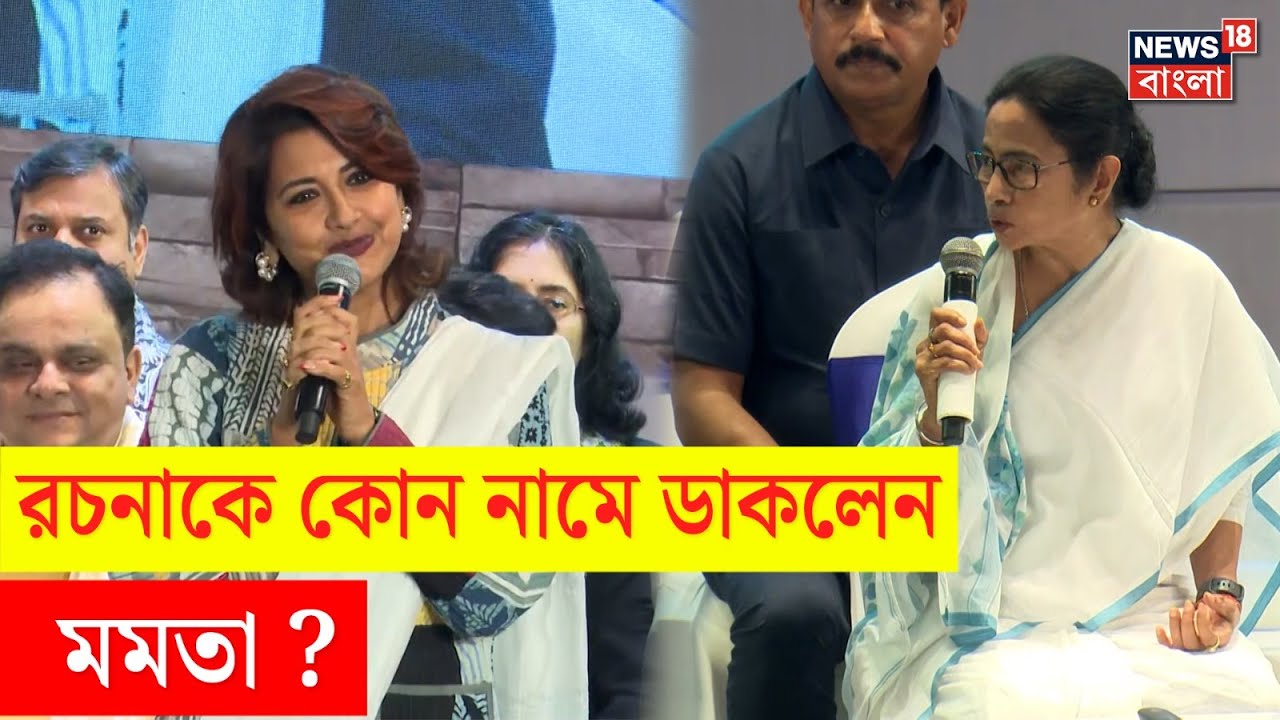 Rachana Banerjee কে কোন নামে ডাকলেন Mamata Banerjee ? | N18V