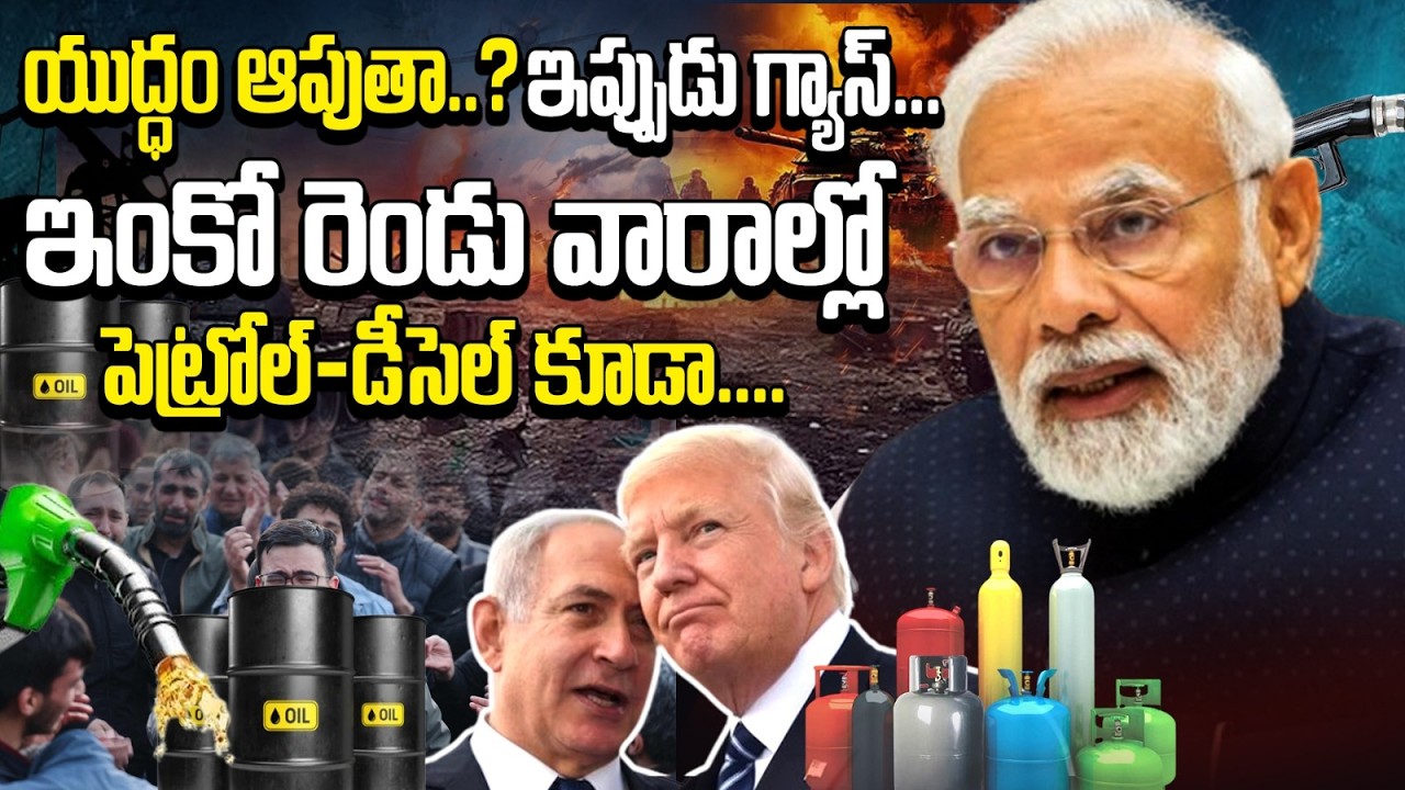 మోదీ మాస్టర్ ప్లాన్: యుద్ధం 2 వారాలు కొనసాగితే ప్రపంచానికి భారీ షాక్? పెట్రోల్ ₹50 పెరుగుతుందా? IRAN