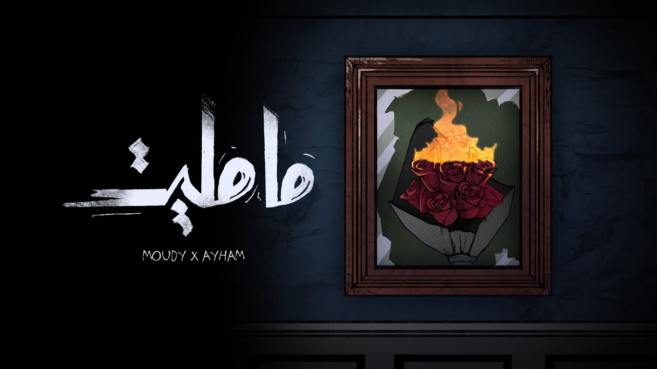 Mojanad & MOUDY - Ma Malet (Official Lyric Video, 2024) | مجند ومودي العربي - مامليت