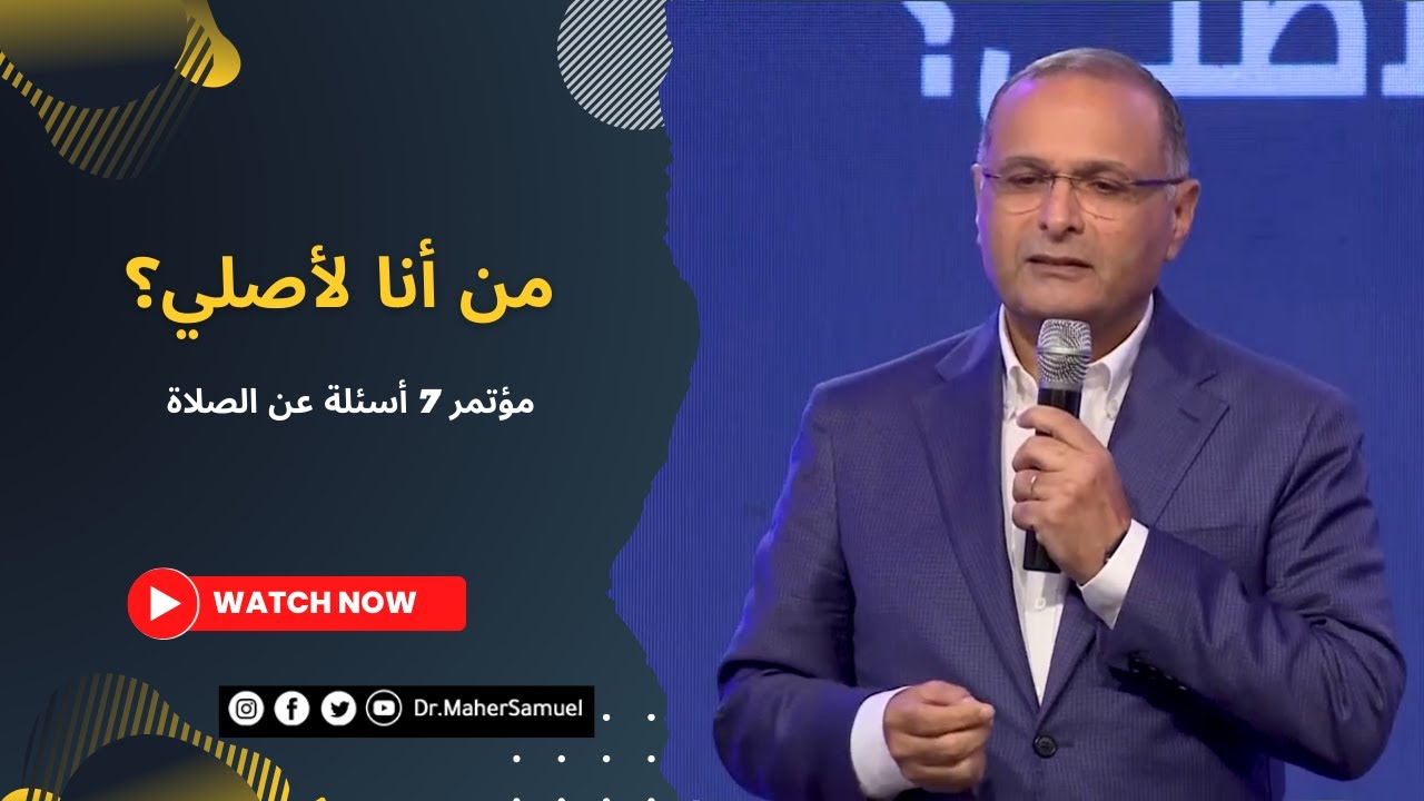 من أنا لأصلي؟   د  ماهر صموئيل