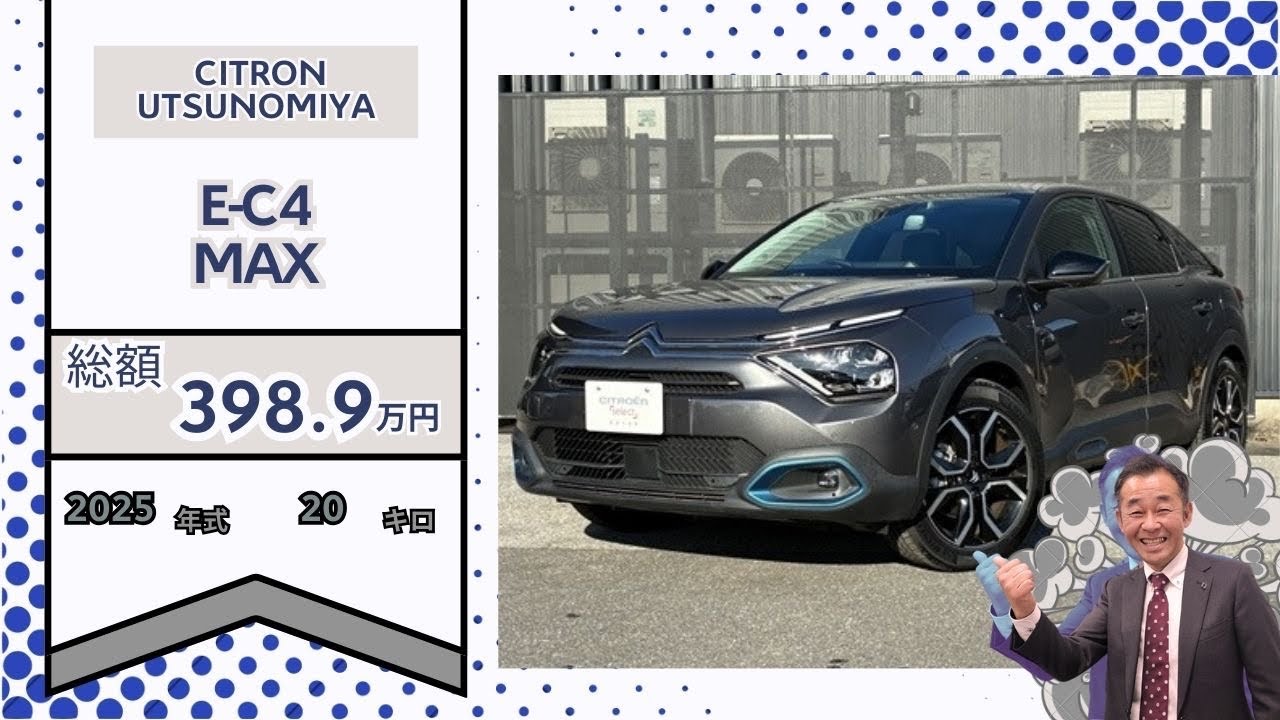 E-C4　MAX 認定中古車　デモカー　シトロエン宇都宮