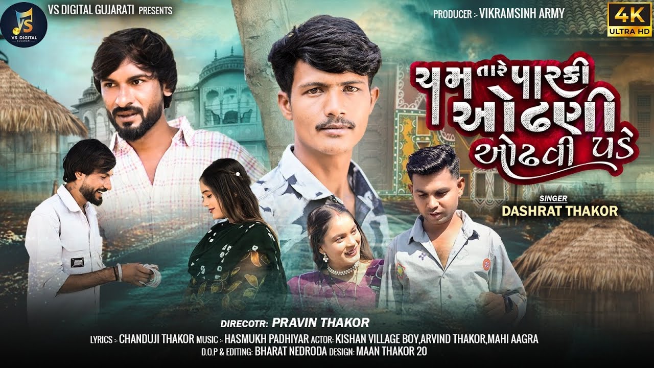 ચમ તારે પારકી ઓઢણી ઓઢવી પડે|| Dashrat Thakor New Song