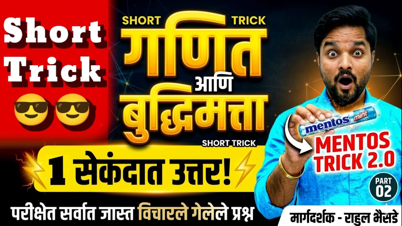गणित बुद्धिमत्ता Mentos Trick - 02 🤯| 2 सेकंदात उत्तर 99% विद्यार्थी चुकतात! #talathi  #mathstricks