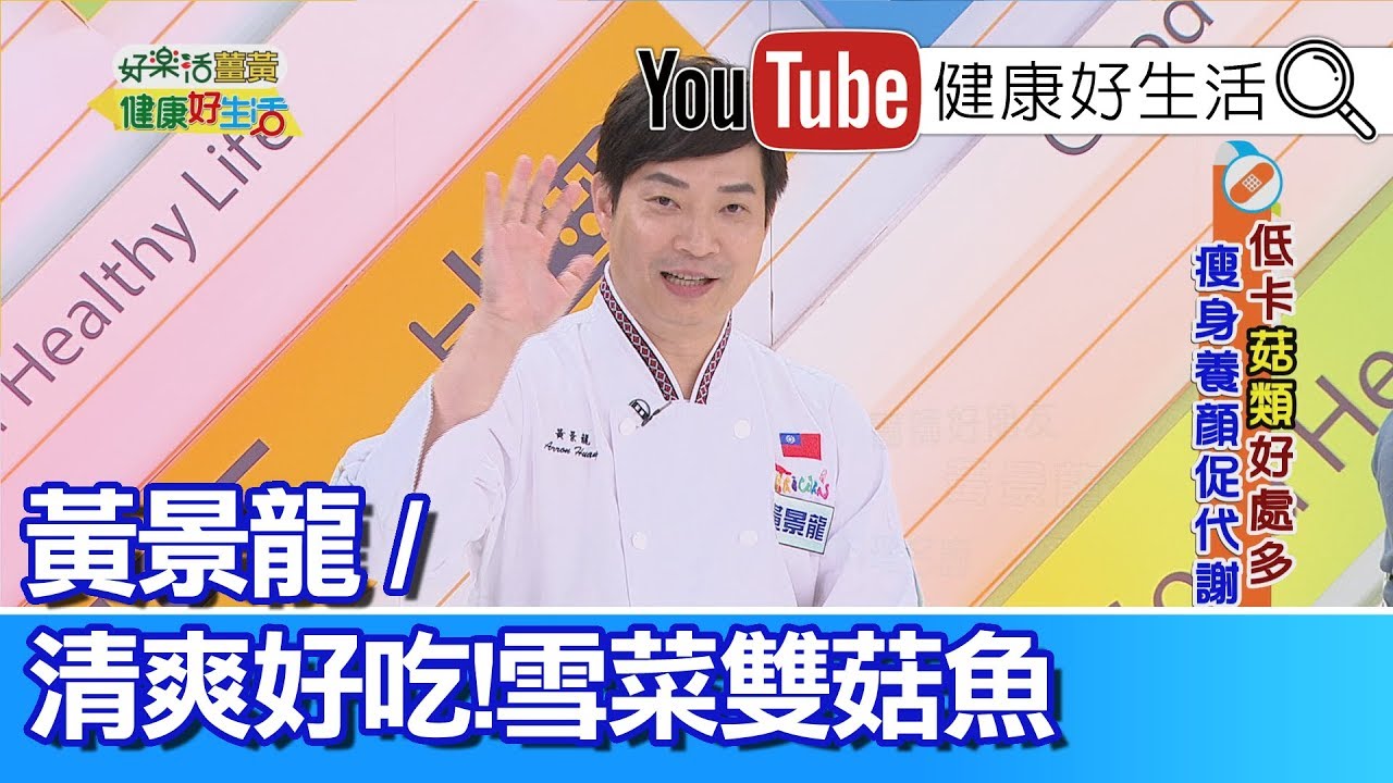 *黃景龍：雪菜雙菇魚【健康好生活】