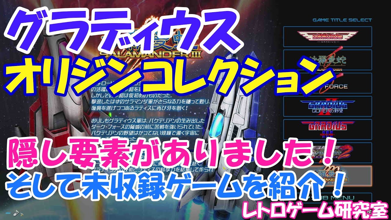 【レトロゲーム】グラディウス オリジン コレクション未収録ゲームを見ていこう【Switch他】