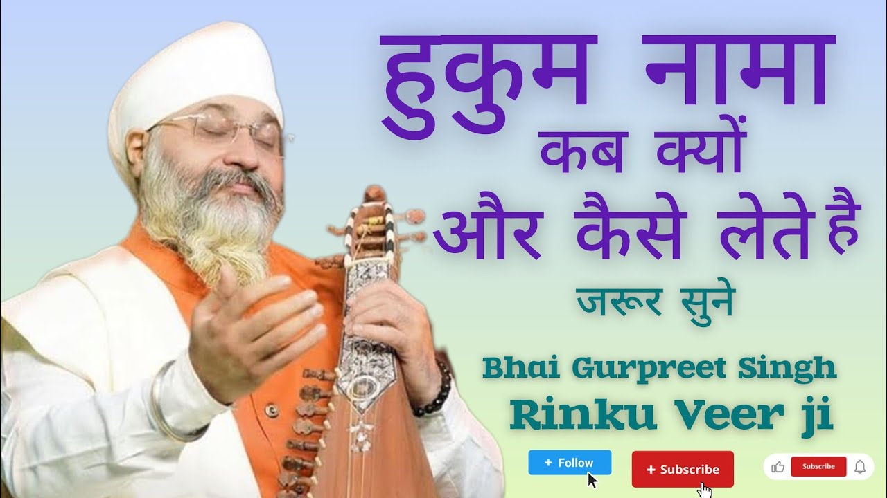 HUKUM NAMA KAB KYU AUR KAISE LETE HAI || BHAI GURPREET SINGH RINKU VEER JI || #gurbani#guru#satsang