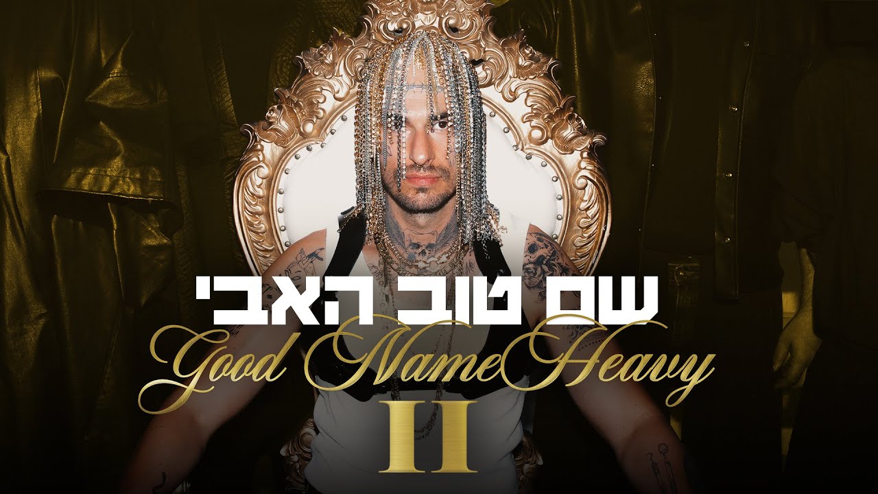 שם טוב האבי 2 | הסרט המלא ⭐