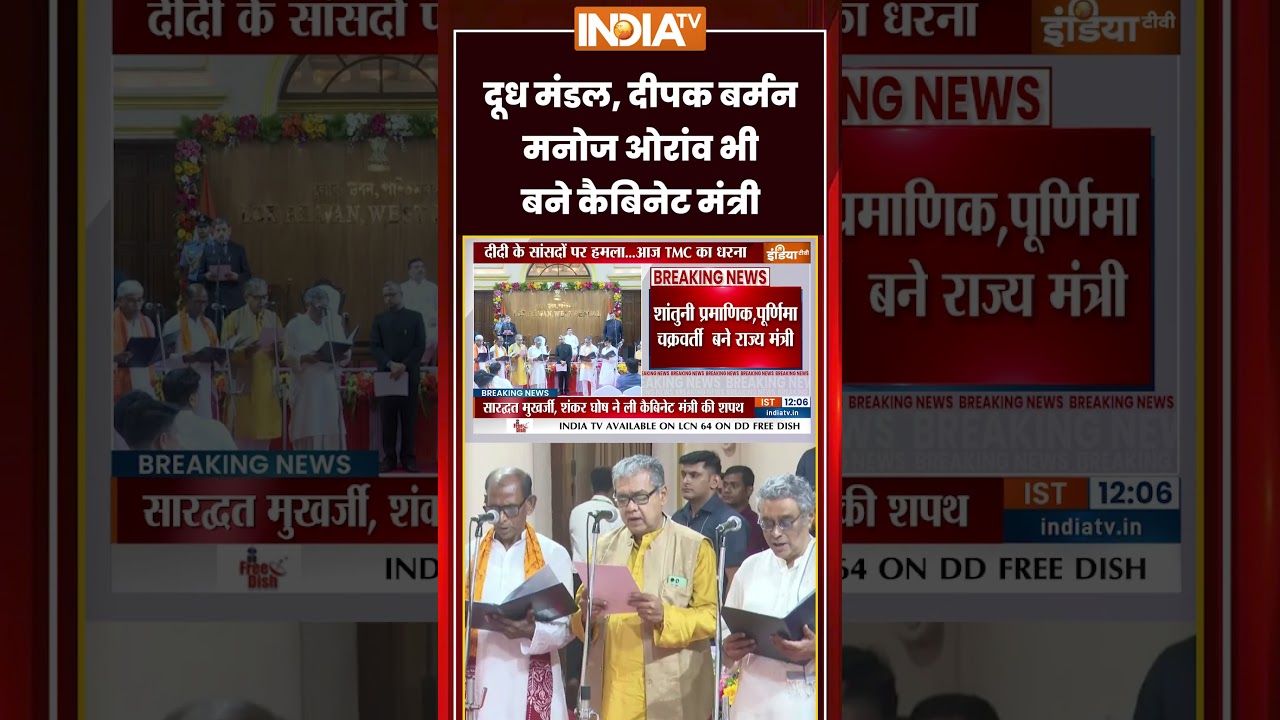 Bengal Cabinet Expansion | Dudh Kumar Mondal, Deepak Burman और Manoj Kumar Oraon बने कैबिनेट मंत्री
