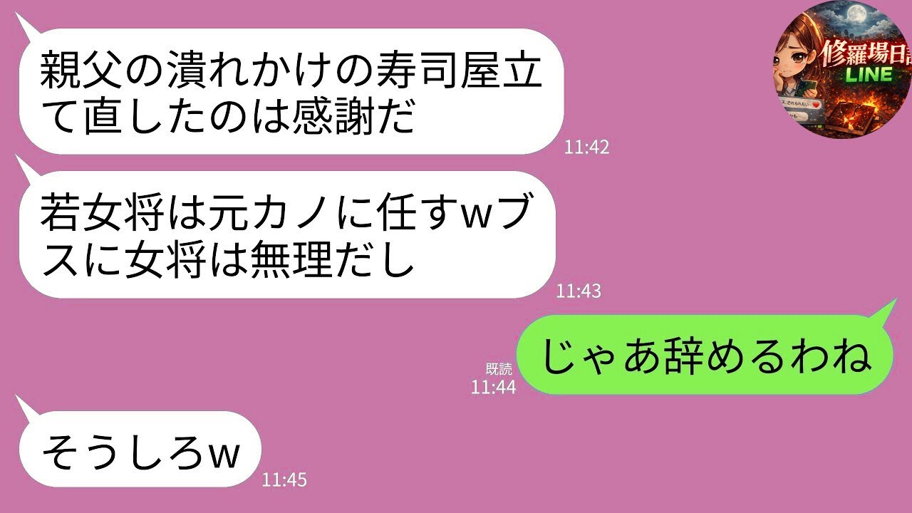 【LINE】15年間休みゼロで潰れかけの義父の寿司屋を支えた私を捨て、元カノを女将にした夫「女将は美人じゃないとw」→即日で仕事を辞め永遠に出て行った結果www【修羅場】