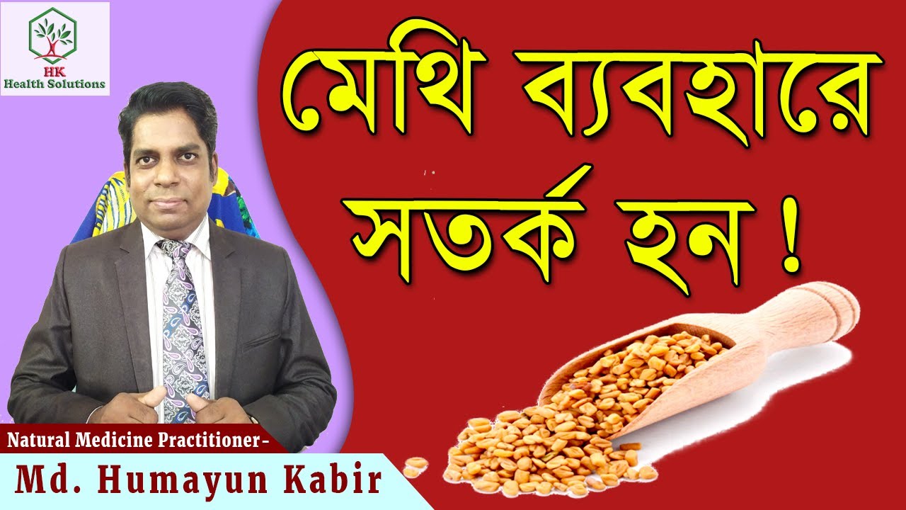 মেথি ব্যবহারে সতর্ক হন ! - Be careful in using METHI