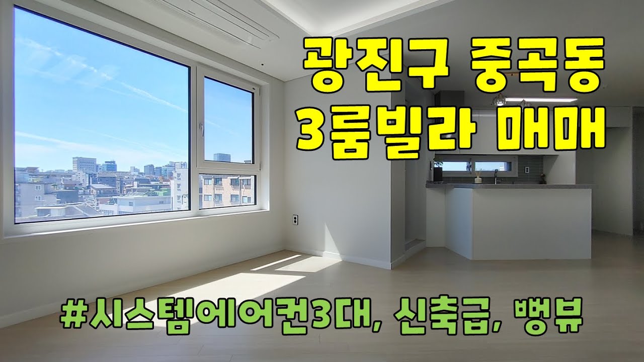 서울시 광진구 중곡동 빌라 매매 쓰리룸 구경하기