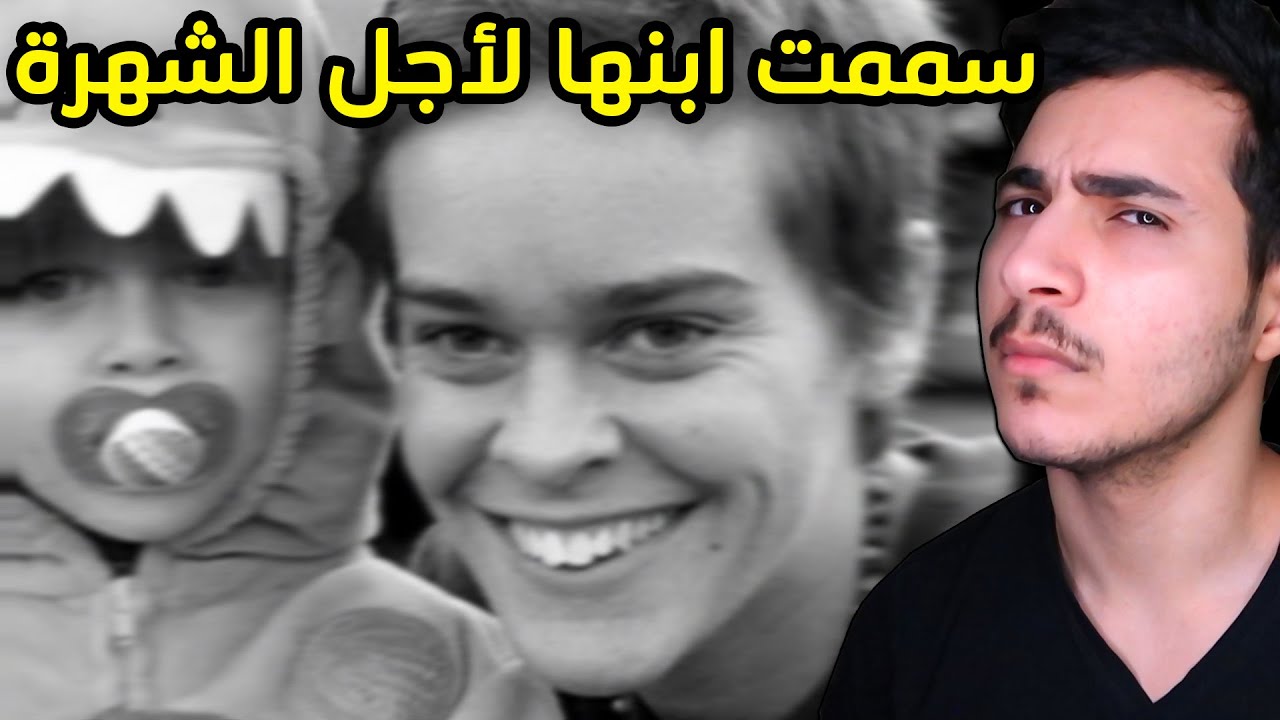 سممت ابنها لأجل الشهرة