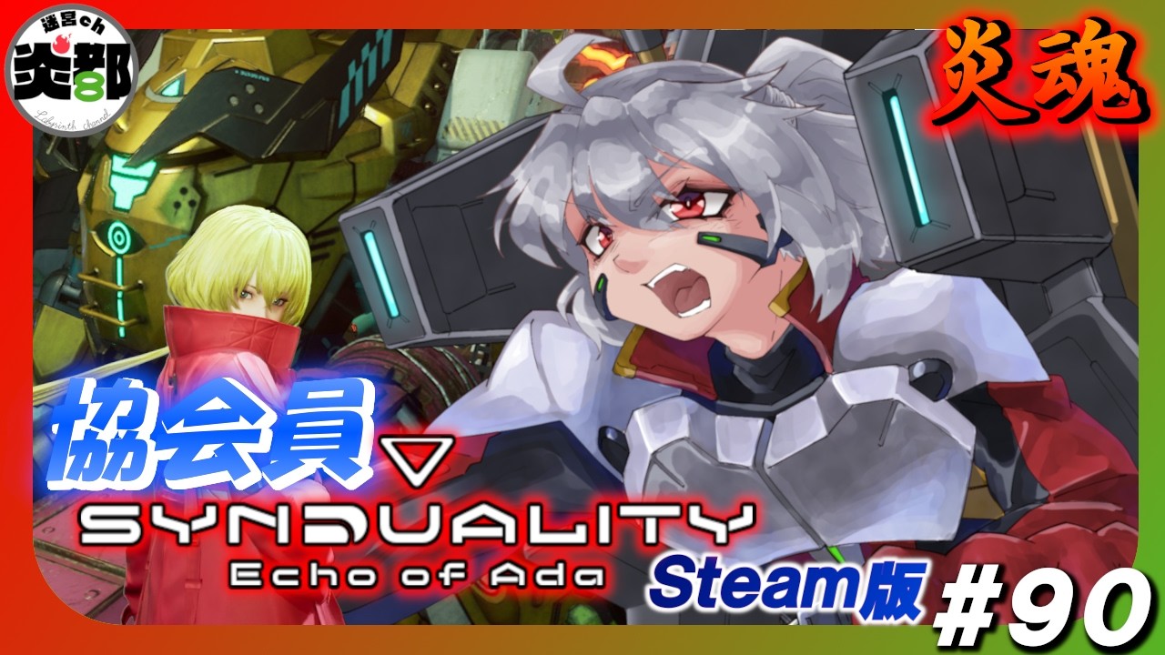 【炎魂】ランキング終わったので、協会員のチャレンジ依頼進めるよ！【Synduality Echo Of Ada #90】