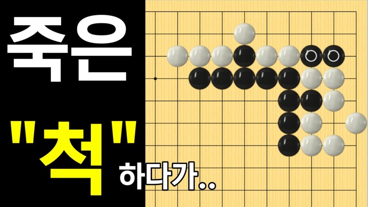 (바둑의기술 #280) 2점은 아직 안죽었어요