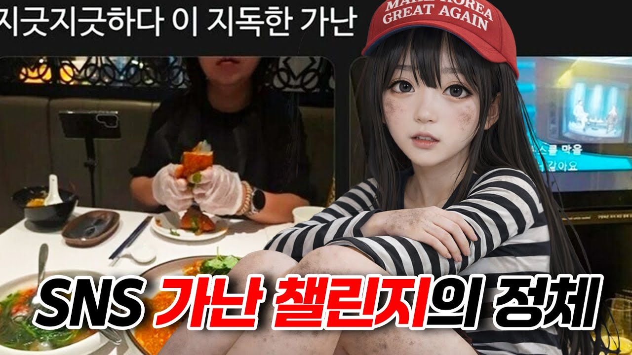 가난 챌린지 만든 놈 신상 찾았습니다
