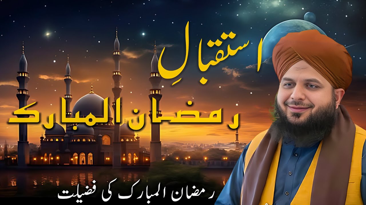 Istaqbal-e-Ramzan Al Mubarak | Ramzan Al Mubarak Ki Fazeelat | Ajmal Raza Qadri | 2026