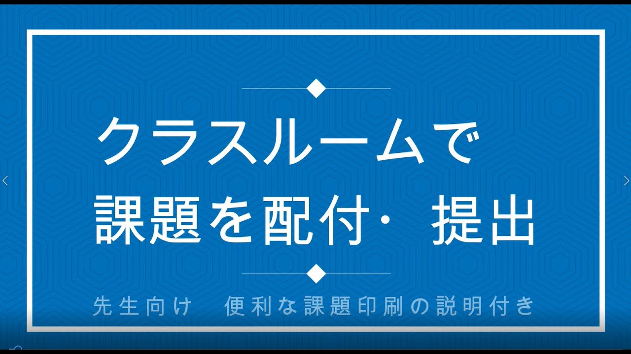【先生向け】クラスルームで課題を配付・提出させる方法。