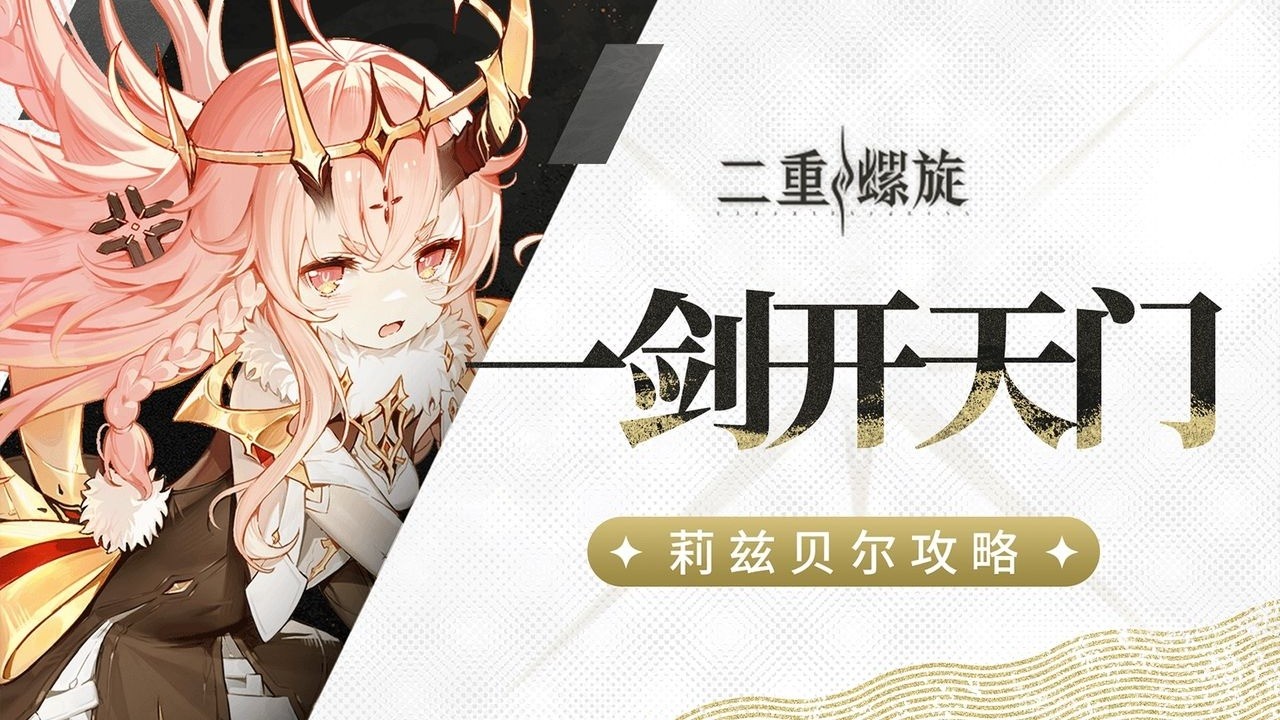 【雙重螺旋】莉茲貝爾培養、裝備配置與隊伍搭配指南