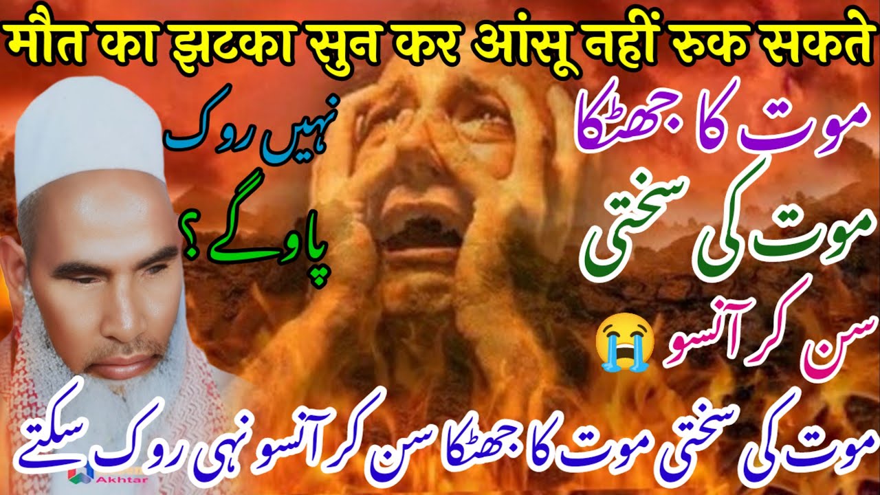 Muat Ka Jhatka / Maut Ka Bayan / Maut Ka Manzar / Qari Haneef Multani / Kari Hanif Ki Takrir