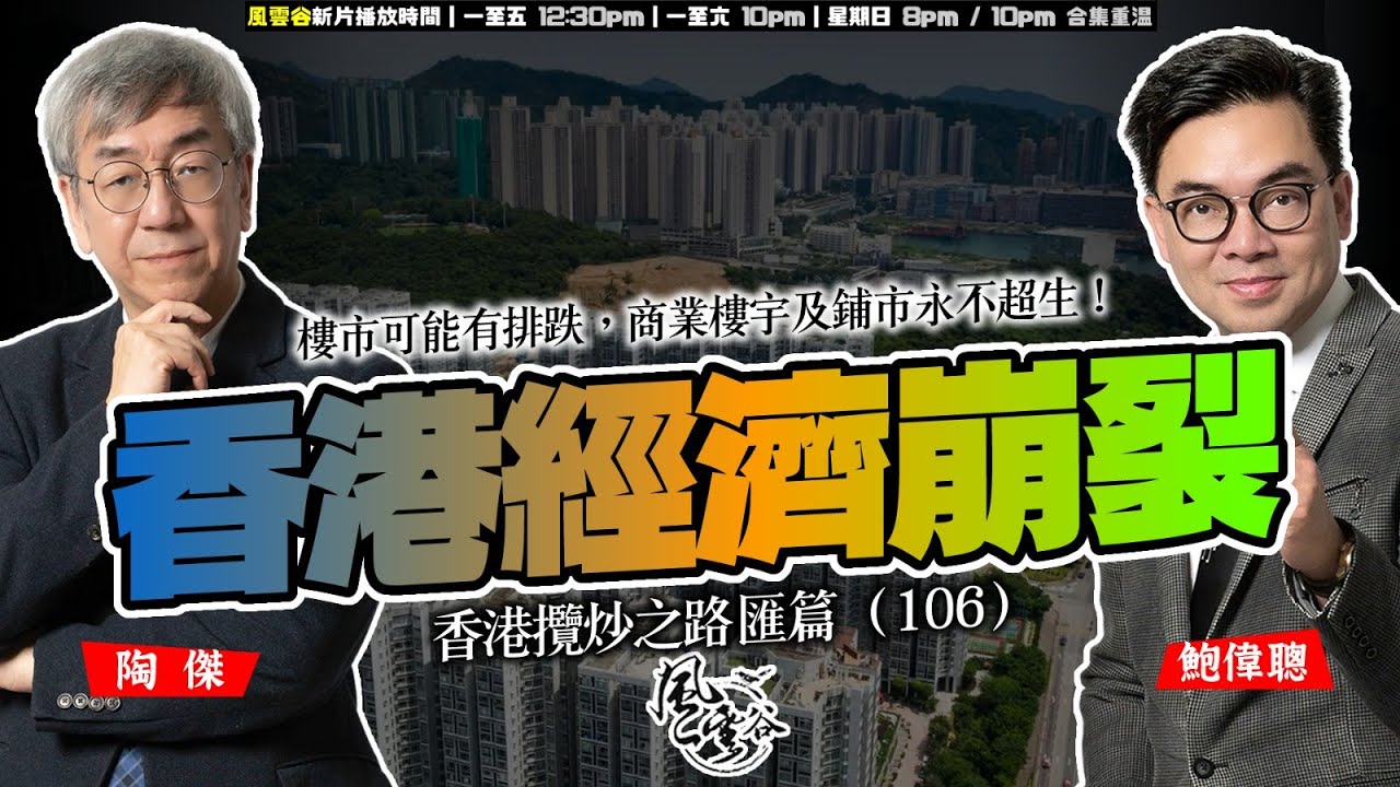 SP.244: 香港經濟崩裂，樓市可能有排跌，商業樓宇及鋪市永不超生！北上消費結構化，香港零售及飲食業叫苦連天！多家連鎖店及老字號餐廳全線結業！（香港攬炒之路 匯篇 第106部）