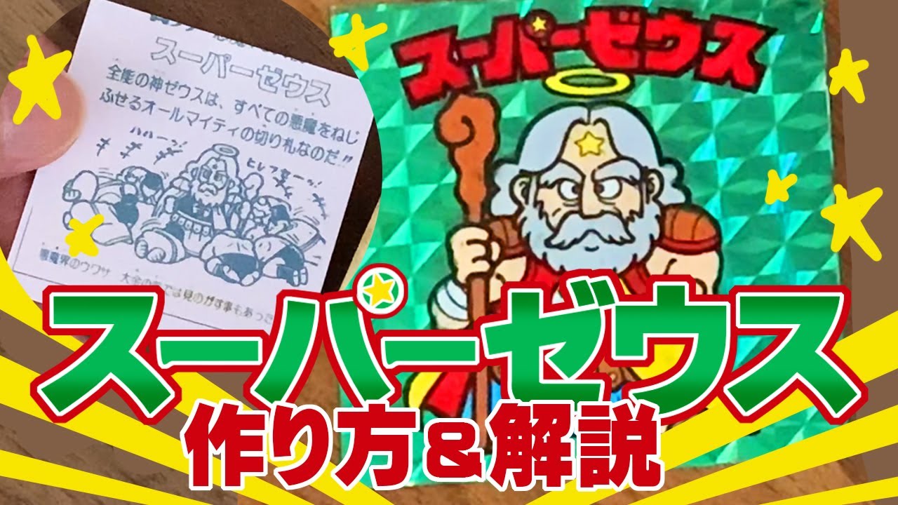 緑のスーパーゼウス 作り方&解説 （ビックリマンシール再現）ヘッド