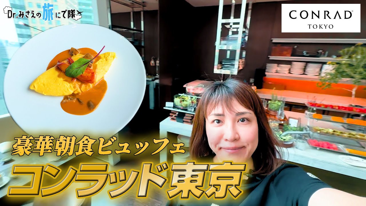 【コンラッド東京②】ロブスターオムレツうますぎ？！豪華朝食ビュッフェと超高層プールを堪能！ #ヒルトン #ダイヤモンド会員 #コンラッド東京