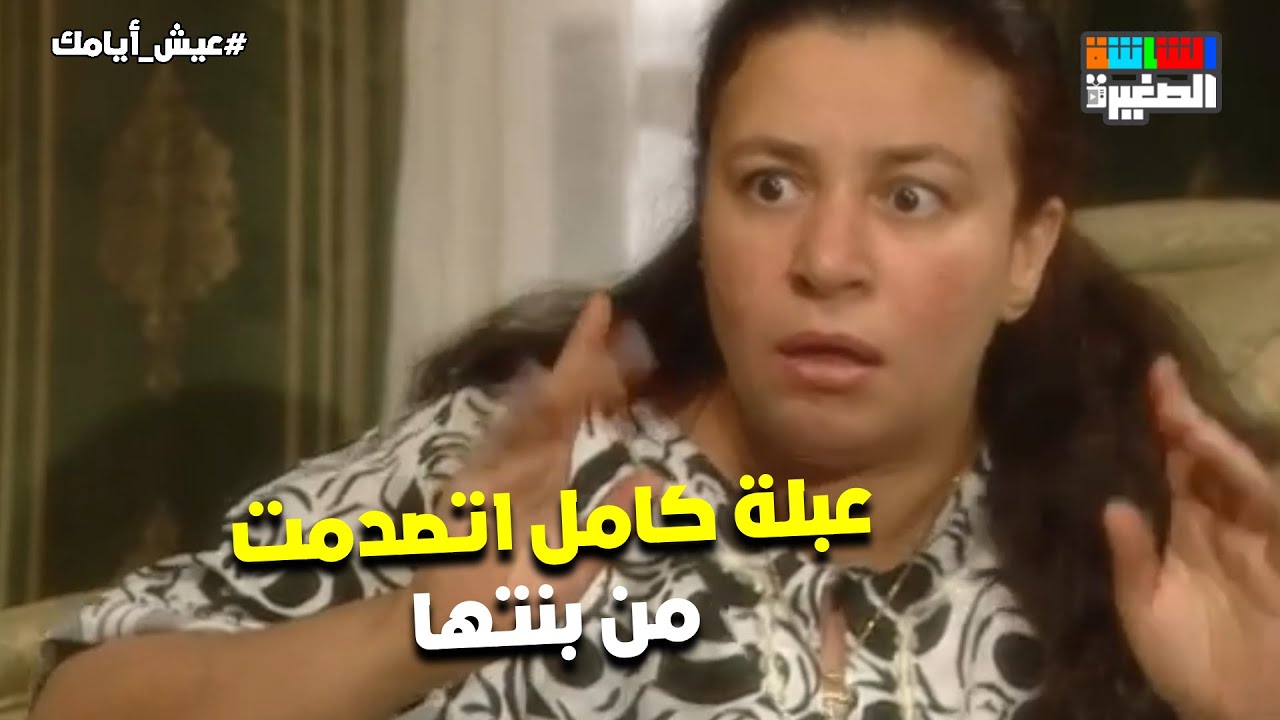 عبلة كامل اتصدمت بعد ما عرفت اللي بنتها مخبياه عليها😯#عيش_أيامك