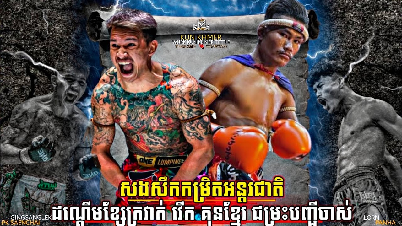 សងសឹកទាំងដើមទាំងការ | Lorn Panha vs. Gingsanglek PK Saenchai II | Kun Khmer 