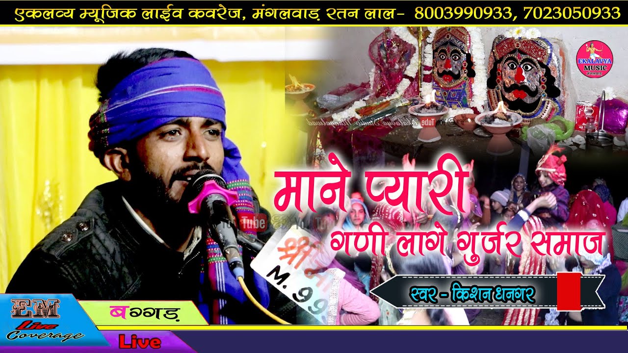 बग्गड़ लाइव !! Kishan Dhangar !! गुर्जर समाज का बहुत सुंदर भजन गाया माने गणी प्यारी लागे गुर्जर समाज