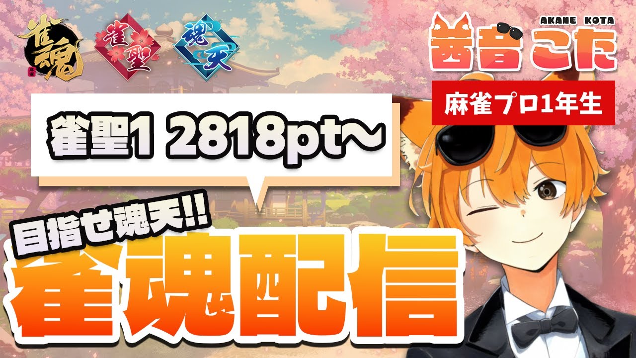 【麻雀】目指せ魂天！プロ1年生の段位戦！【雀魂】聖1/2818pt-