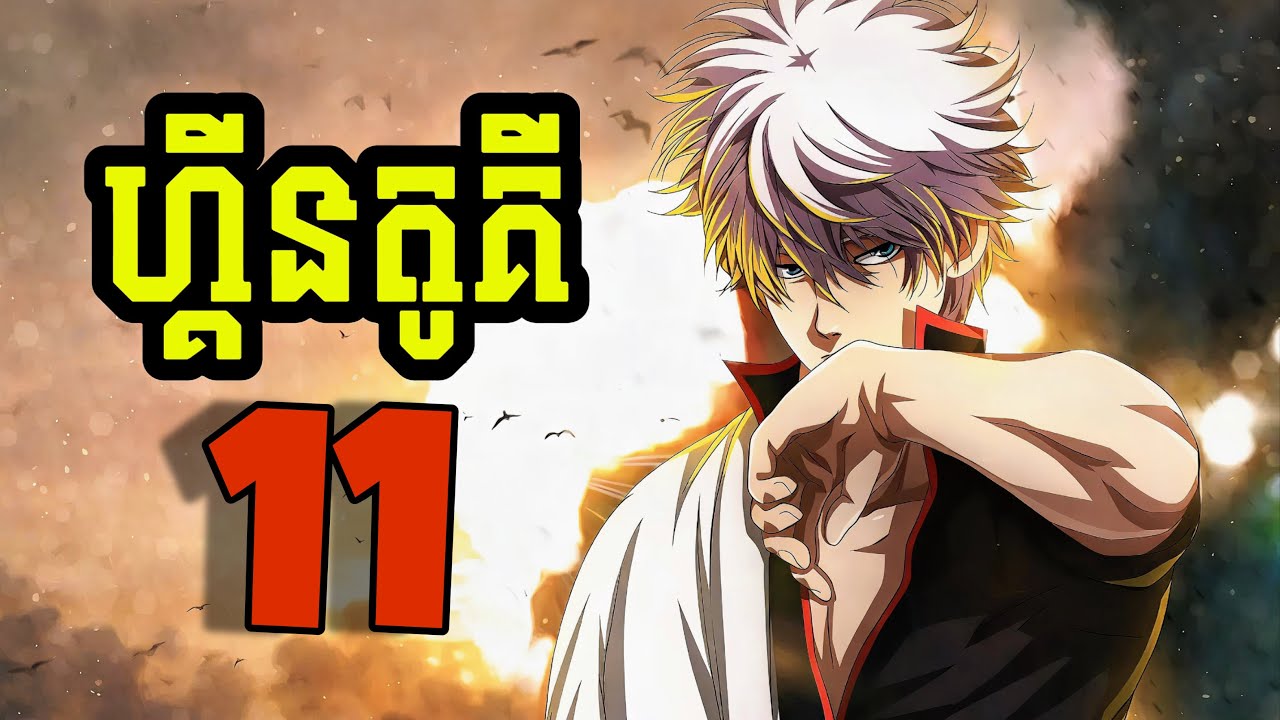 ហ្គីនតូគី Gintama 11 (សម្រាយរឿង Gintama)