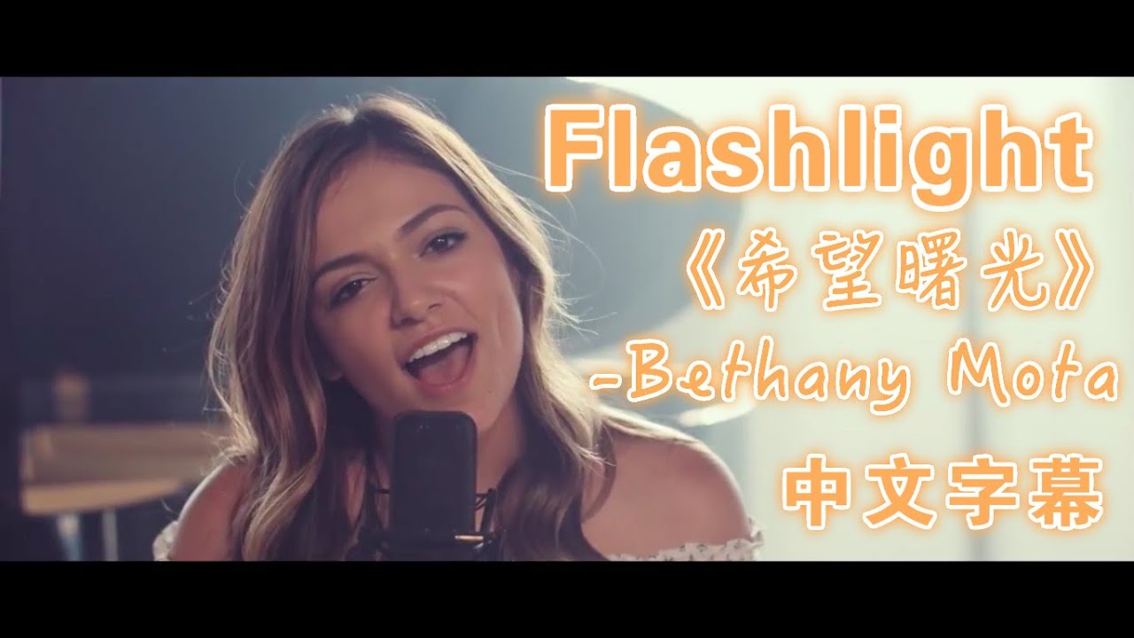 ☆Flashlight - Bethany Mota 