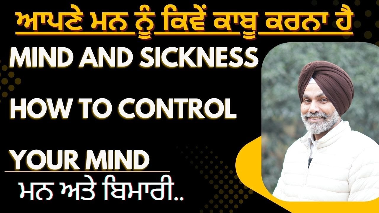 ਮਨ ਅਤੇ ਬਿਮਾਰੀ..ਆਪਣੇ ਮਨ ਨੂੰ ਕਿਵੇਂ ਕਾਬੂ ਕਰਨਾ ਹੈ | How To Control Your Mind | Mind and Thoughts