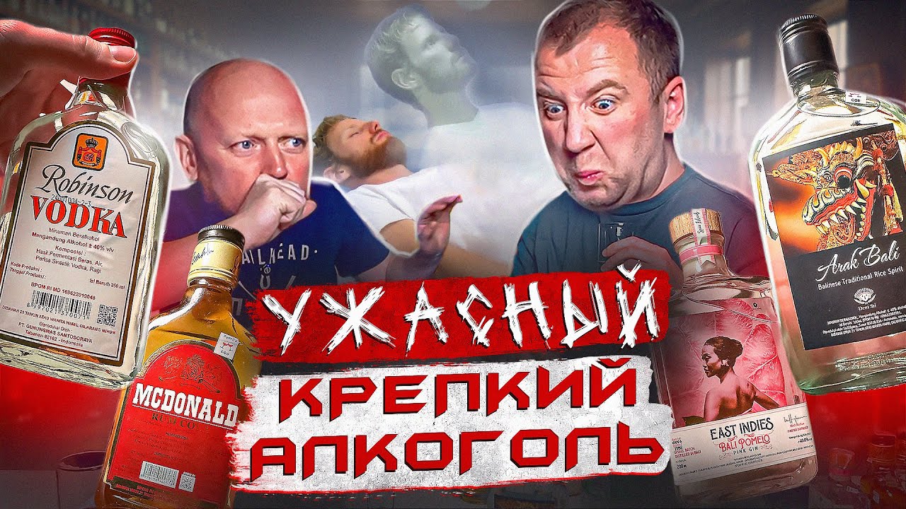 ПРОБУЕМ ТОШНОТВОРНЫЙ АЛКОГОЛЬ | БАЛИ